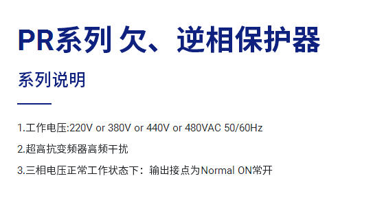 FOTEK(阳明电机) 欠、逆向保护器 PR系列